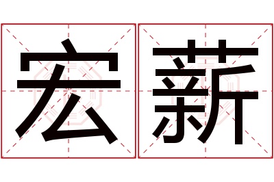 宏薪名字寓意