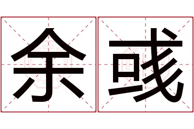 余彧名字寓意