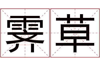 霁草名字寓意