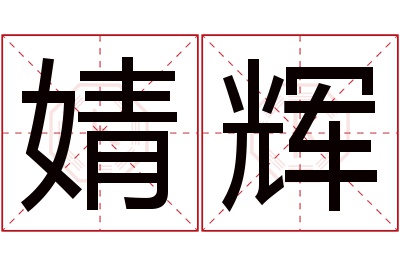 婧辉名字寓意