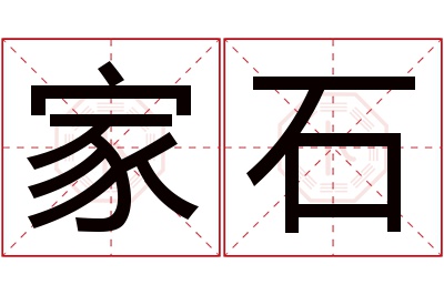 家石名字寓意