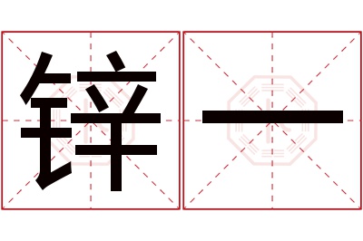 锌一名字寓意