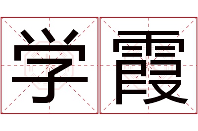 学霞名字寓意