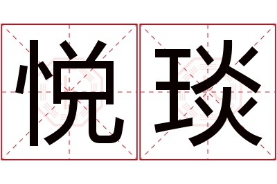 悦琰名字寓意