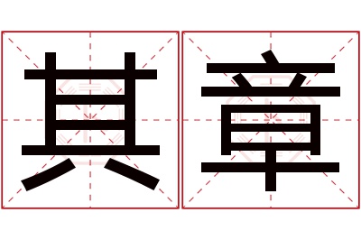 其章名字寓意