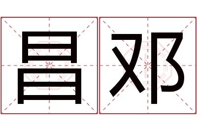 昌邓名字寓意