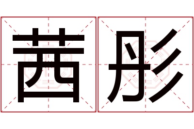 茜彤名字寓意