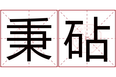 秉砧名字寓意