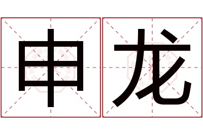 申龙名字寓意