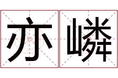 亦嶙名字寓意