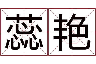 蕊艳名字寓意