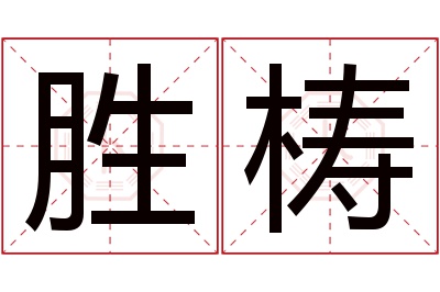 胜梼名字寓意