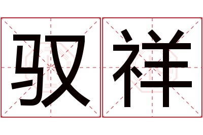 驭祥名字寓意