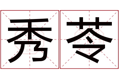 秀苓名字寓意