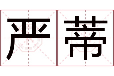 严蒂名字寓意 严蒂名字寓意