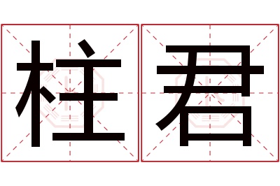 柱君名字寓意