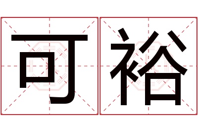 可裕名字寓意