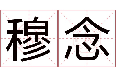 穆念名字寓意