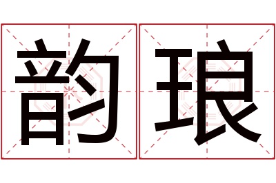 韵琅名字寓意