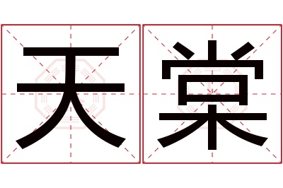 天棠名字寓意