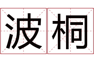 波桐名字寓意