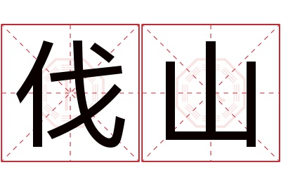 伐山名字寓意