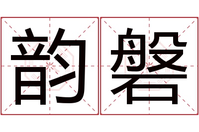 韵磐名字寓意