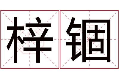 梓锢名字寓意