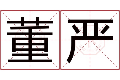 董严名字寓意