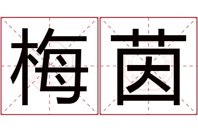 梅茵名字寓意