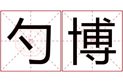 勺博名字寓意