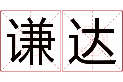 谦达名字寓意