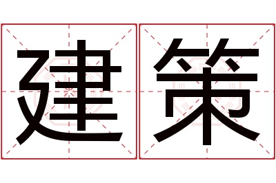 建策名字寓意 建策名字寓意