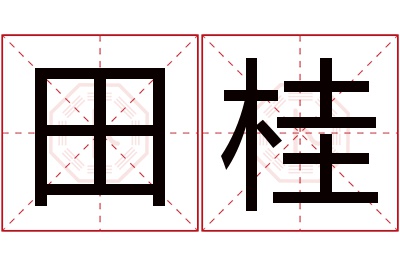 田桂名字寓意