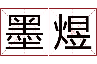 墨煜名字寓意