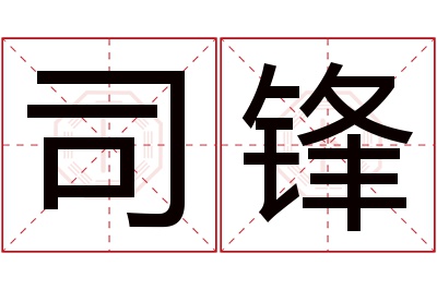 司锋名字寓意