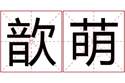 歆萌名字寓意 歆萌名字寓意