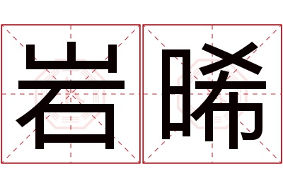 岩晞名字寓意