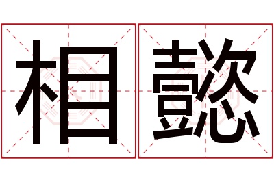 相懿名字寓意 相懿名字寓意