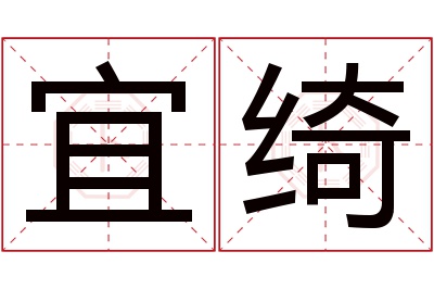 宜绮名字寓意