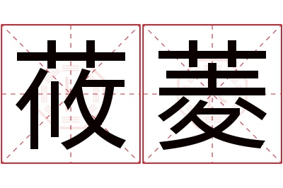 莜菱名字寓意