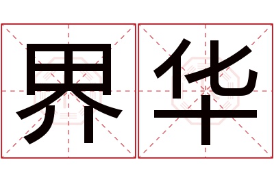 界华名字寓意