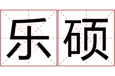 乐硕名字寓意 乐硕名字寓意