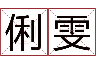 俐雯名字寓意