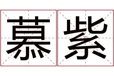 慕紫名字寓意