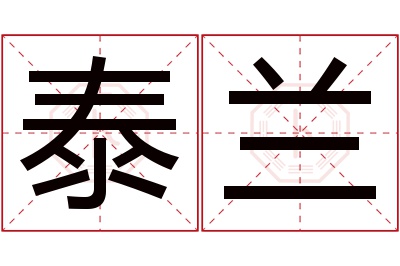 泰兰名字寓意