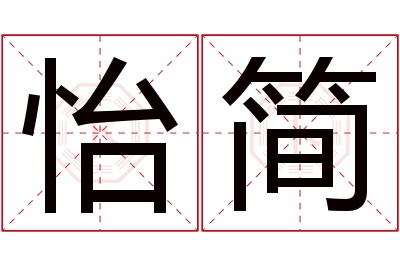 怡简名字寓意