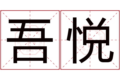 吾悦名字寓意