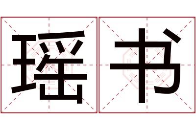 瑶书名字寓意