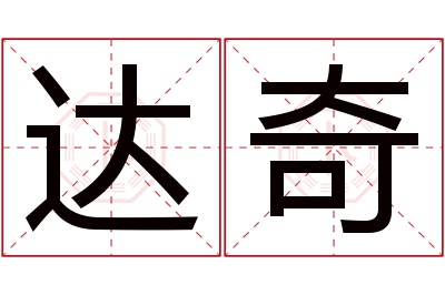 达奇名字寓意